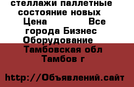 стеллажи паллетные ( состояние новых) › Цена ­ 70 000 - Все города Бизнес » Оборудование   . Тамбовская обл.,Тамбов г.